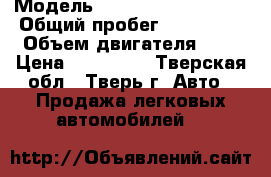  › Модель ­ Mitsubishi Galant › Общий пробег ­ 220 000 › Объем двигателя ­ 2 › Цена ­ 170 000 - Тверская обл., Тверь г. Авто » Продажа легковых автомобилей   
